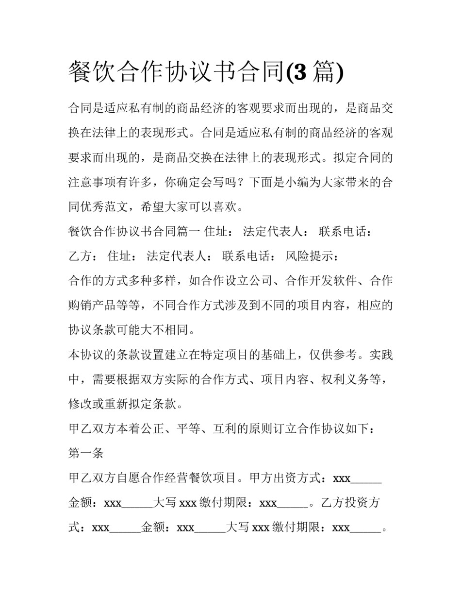 餐饮合作协议书合同(3篇)_第1页