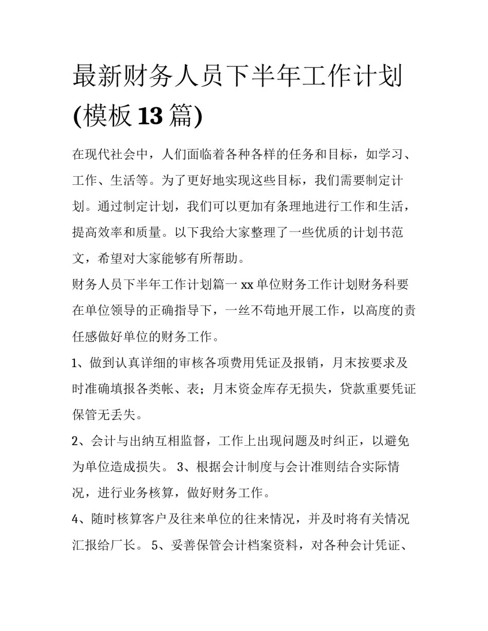 最新财务人员下半年工作计划(模板13篇)_第1页