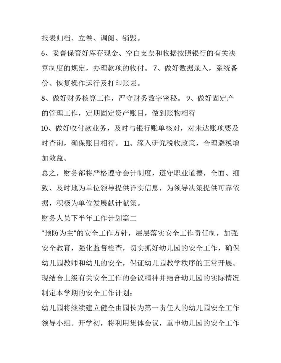 最新财务人员下半年工作计划(模板13篇)_第2页