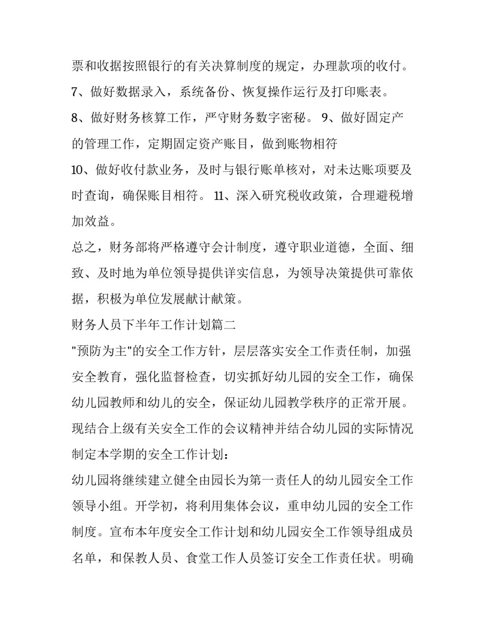 最新财务人员下半年工作计划(模板13篇)_第3页