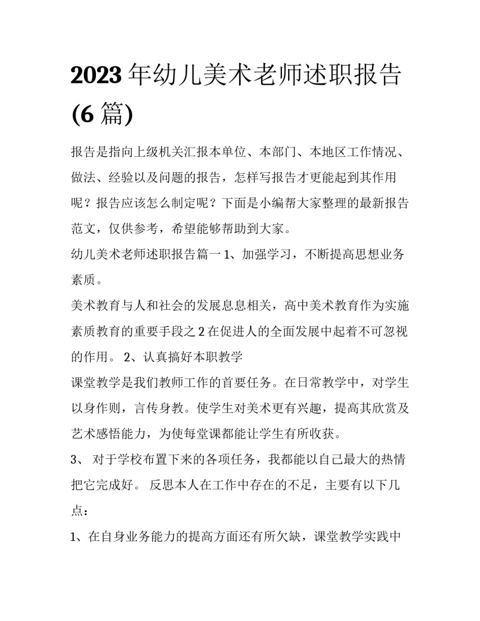 2023年幼儿美术老师述职报告(6篇)_第1页
