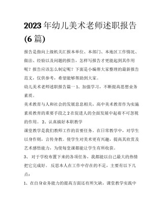 2023年幼儿美术老师述职报告(6篇)