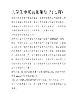 大学生市场营销策划书(七篇)