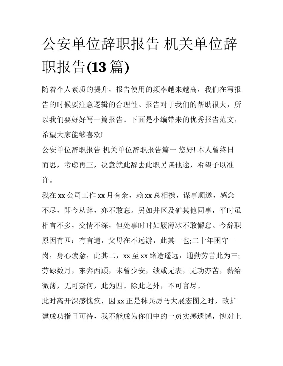 公安单位辞职报告 机关单位辞职报告(13篇)_第1页