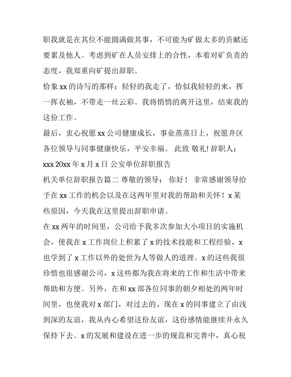 公安单位辞职报告 机关单位辞职报告(13篇)_第3页