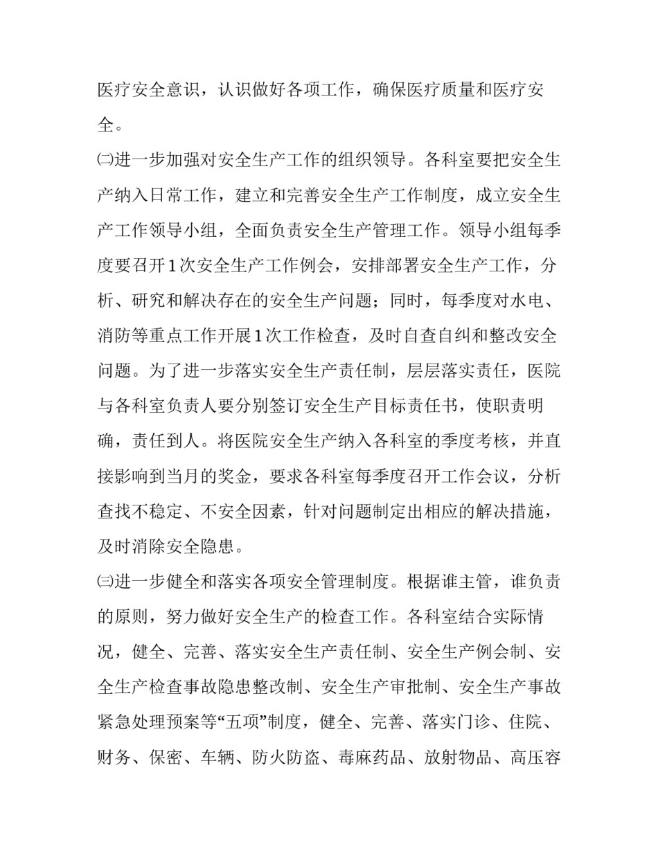 2023年医院安全生产工作计划 医院安全生产月计划(13篇)_第2页