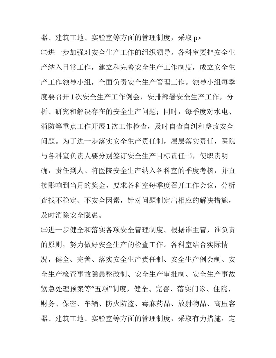 2023年医院安全生产工作计划 医院安全生产月计划(13篇)_第3页