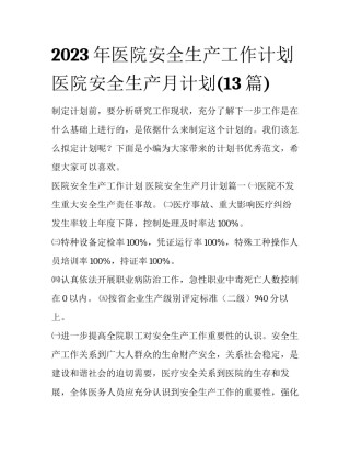 2023年医院安全生产工作计划 医院安全生产月计划(13篇)