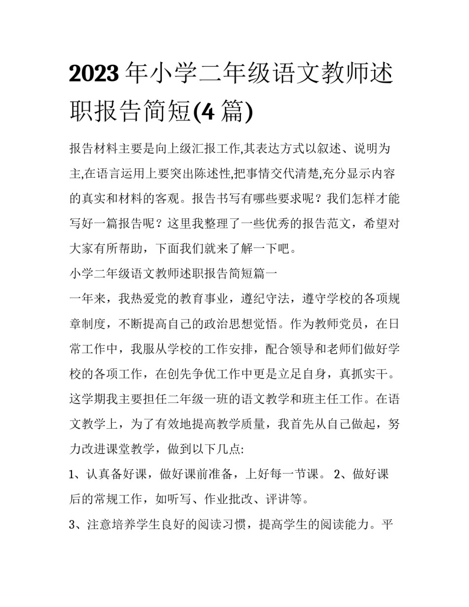 2023年小学二年级语文教师述职报告简短(4篇)_第1页