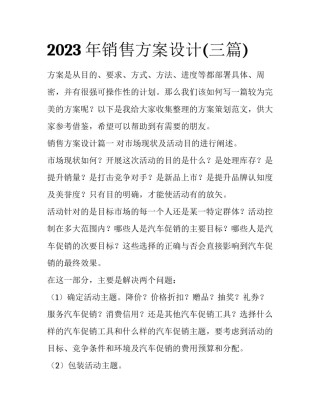 2023年销售方案设计(三篇)