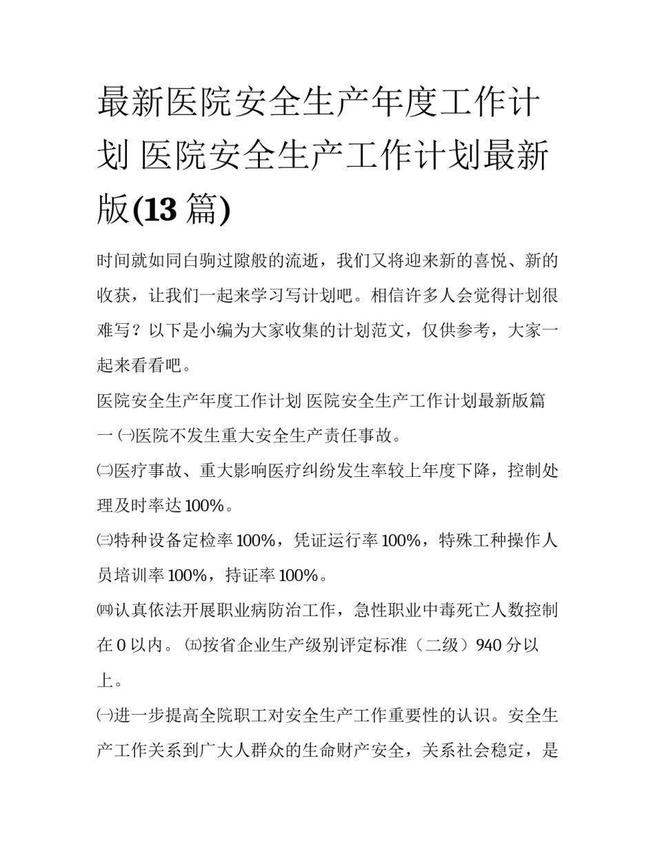 最新医院安全生产年度工作计划 医院安全生产工作计划最新版(13篇)_第1页