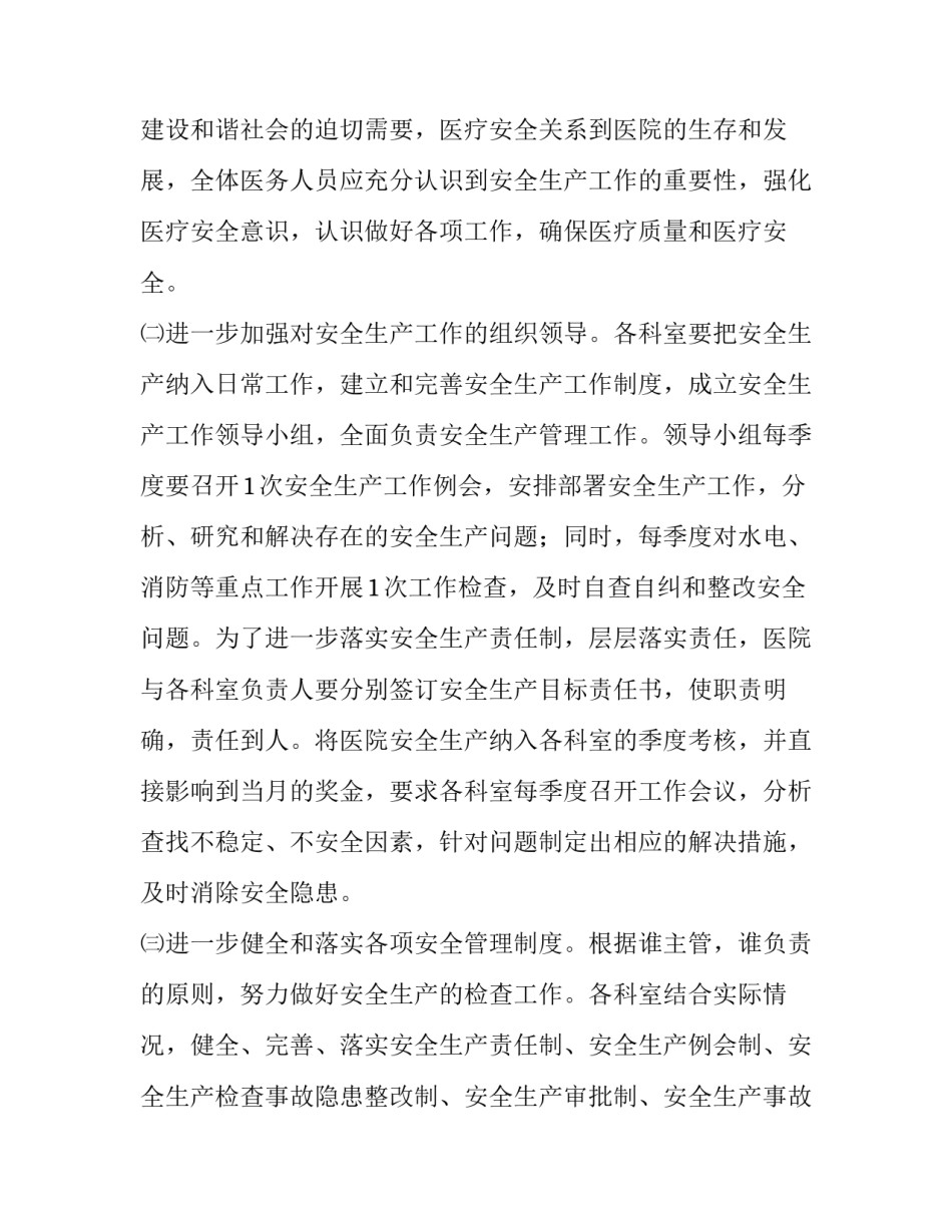 最新医院安全生产年度工作计划 医院安全生产工作计划最新版(13篇)_第2页