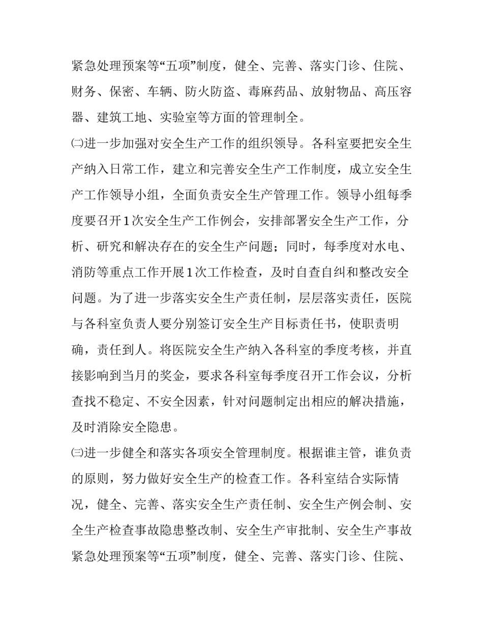 最新医院安全生产年度工作计划 医院安全生产工作计划最新版(13篇)_第3页