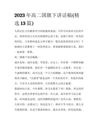 2023年高二国旗下讲话稿(精选13篇)