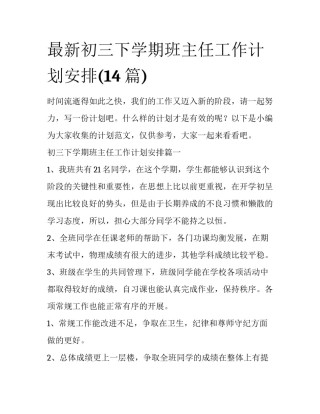 最新初三下学期班主任工作计划安排(14篇)