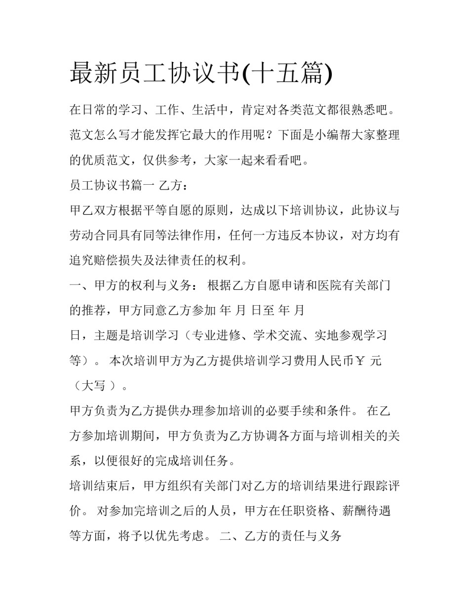 最新员工协议书(十五篇)_第1页