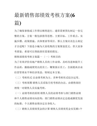 最新销售部绩效考核方案(6篇)