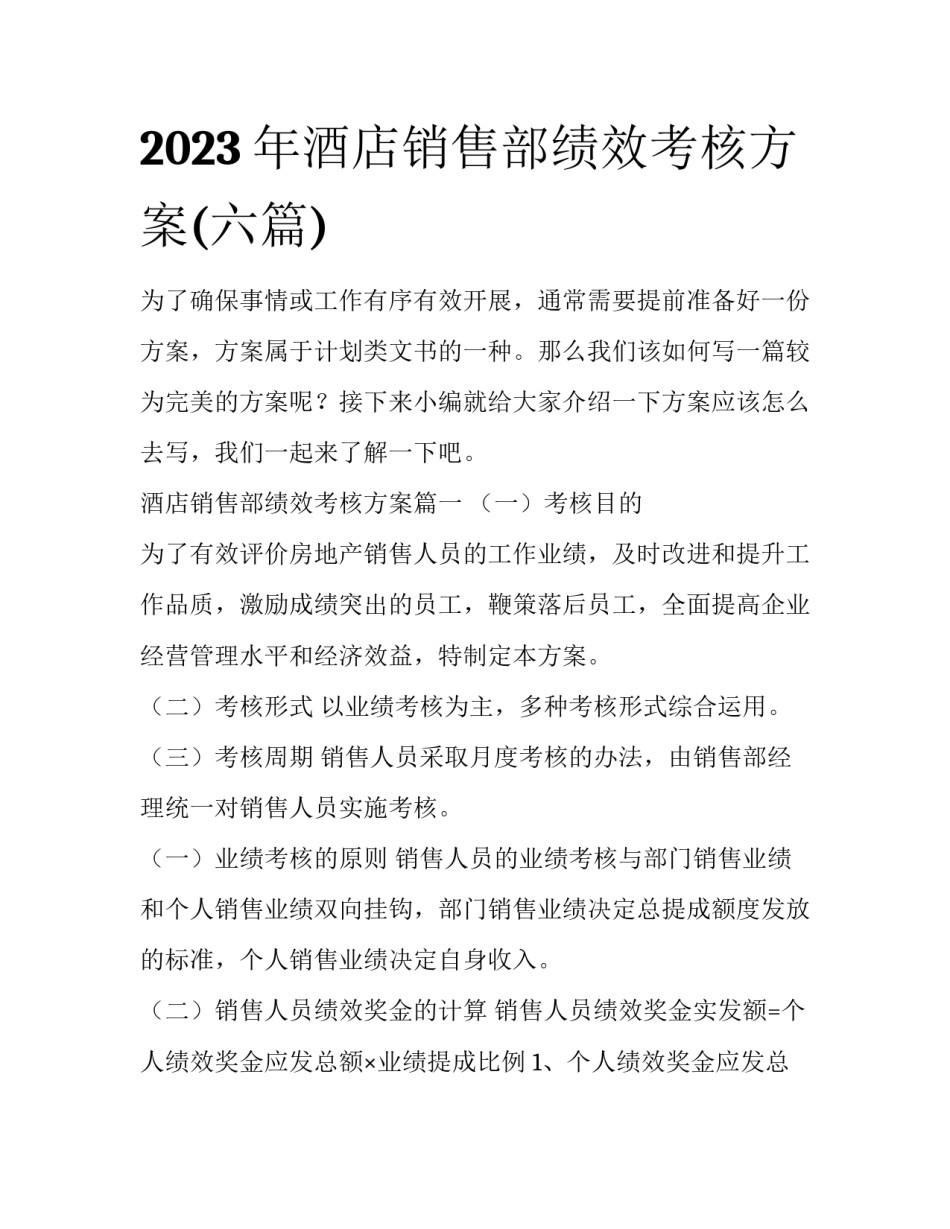 2023年酒店销售部绩效考核方案(六篇)_第1页