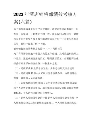 2023年酒店销售部绩效考核方案(六篇)