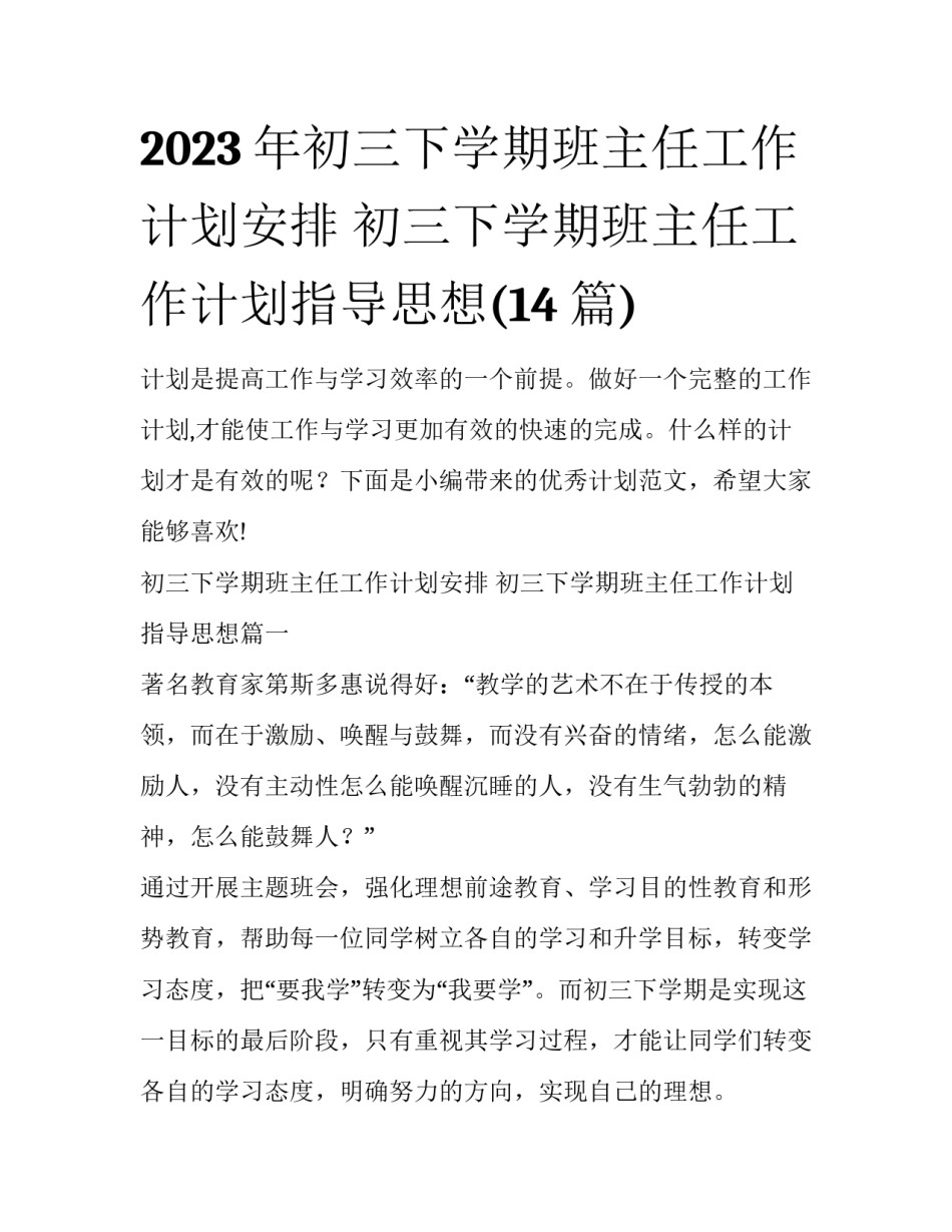 2023年初三下学期班主任工作计划安排 初三下学期班主任工作计划指导思想(14篇)_第1页