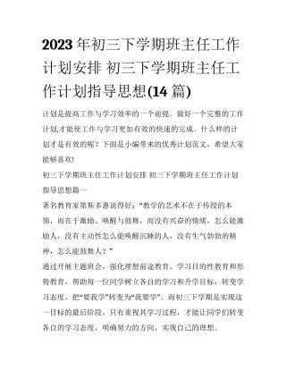 2023年初三下学期班主任工作计划安排 初三下学期班主任工作计划指导思想(14篇)