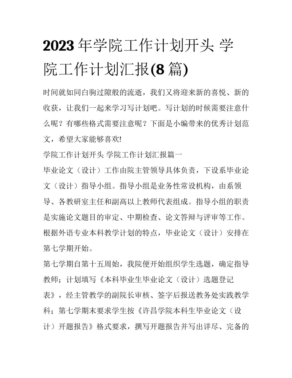 2023年学院工作计划开头 学院工作计划汇报(8篇)_第1页