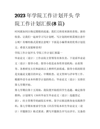 2023年学院工作计划开头 学院工作计划汇报(8篇)