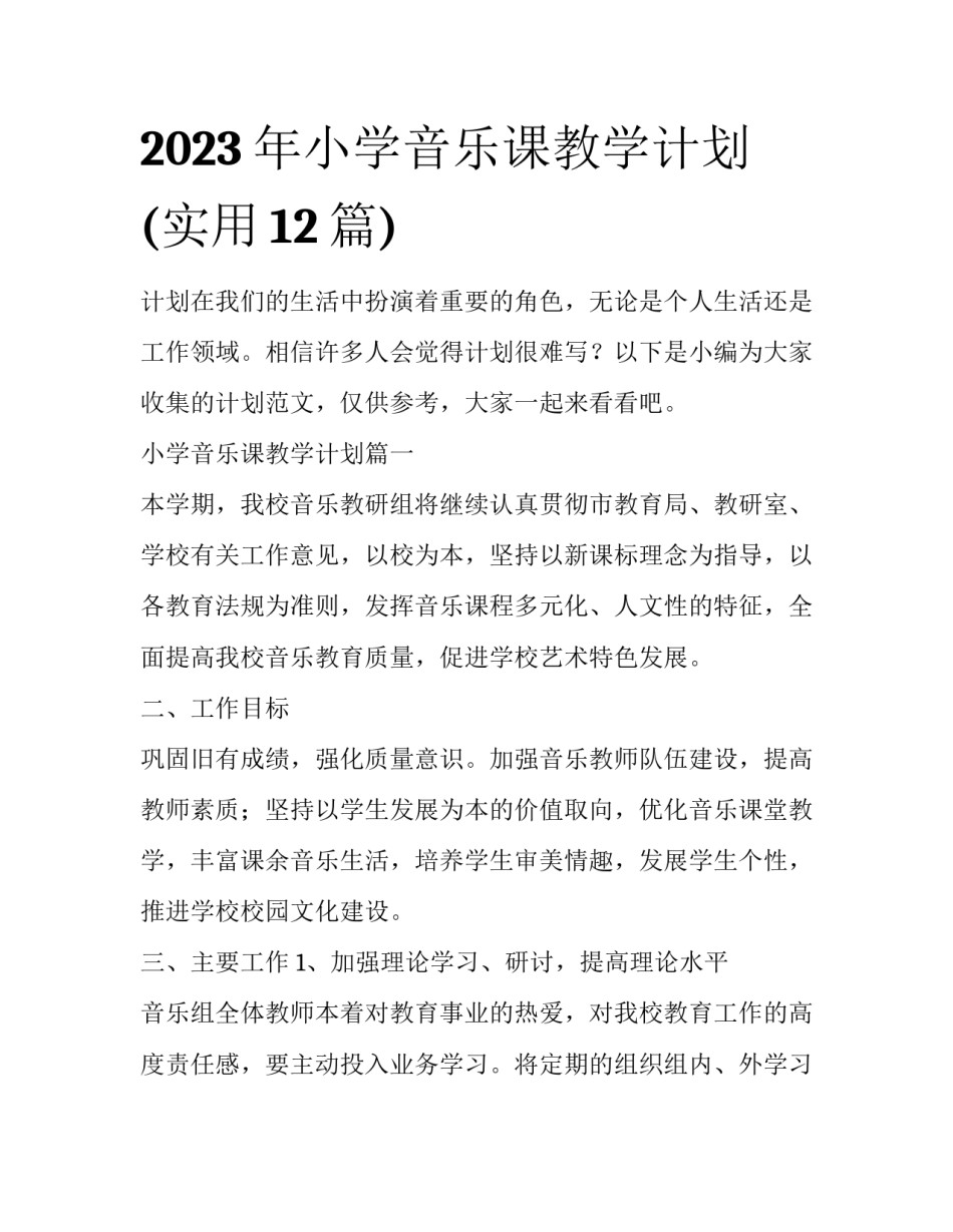 2023年小学音乐课教学计划(实用12篇)_第1页
