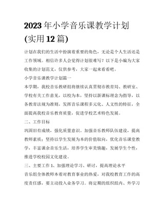 2023年小学音乐课教学计划(实用12篇)