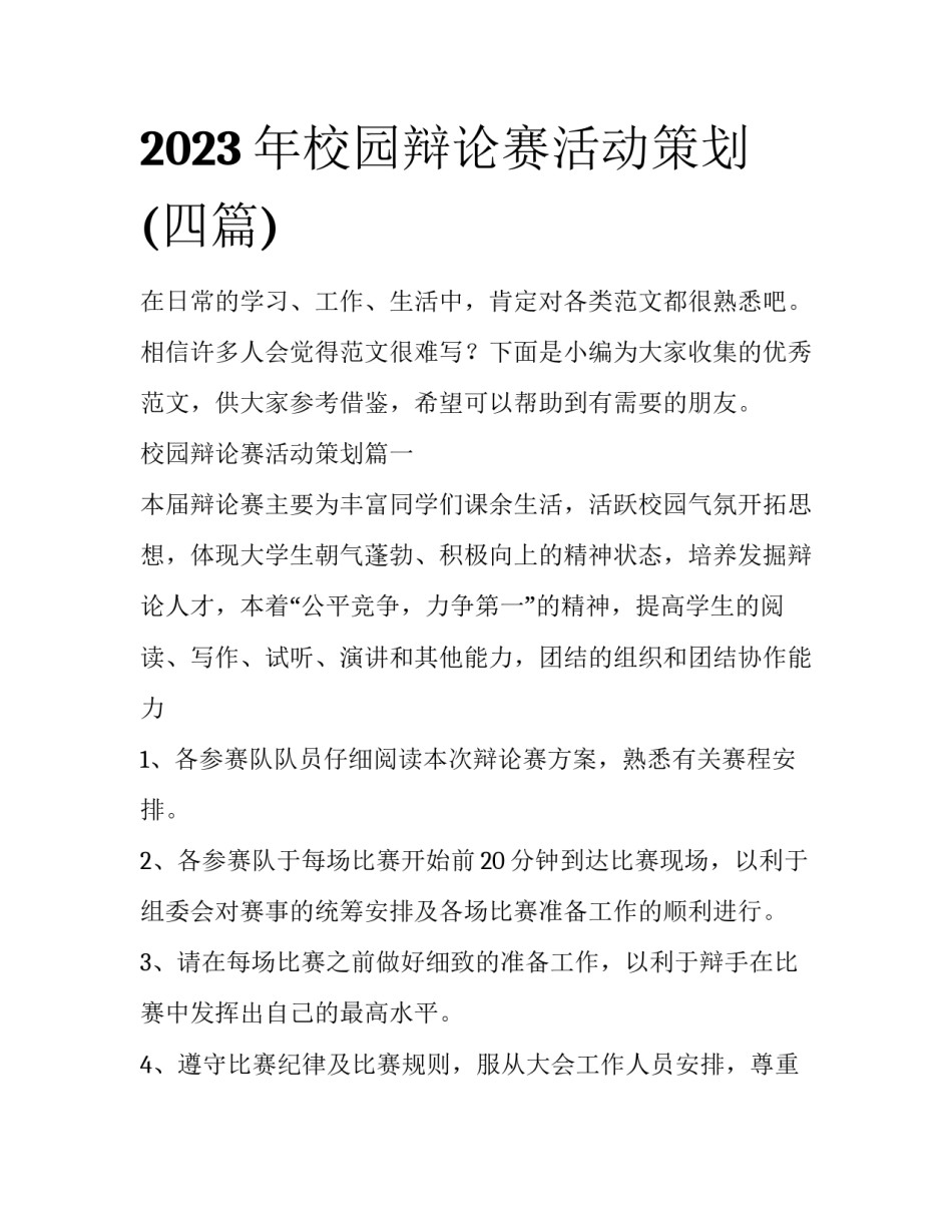 2023年校园辩论赛活动策划(四篇)_第1页