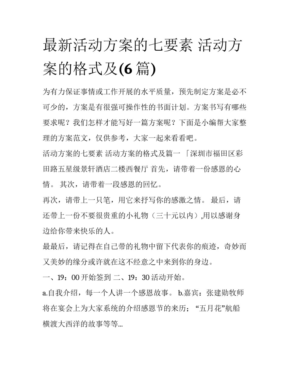 最新活动方案的七要素 活动方案的格式及(6篇)_第1页