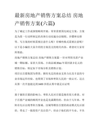 最新房地产销售方案总结 房地产销售方案(六篇)