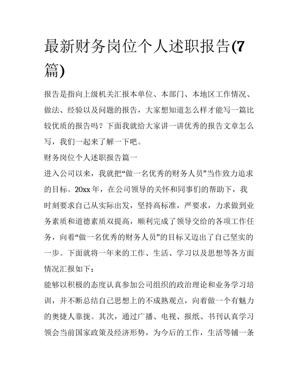 最新财务岗位个人述职报告(7篇)_第1页