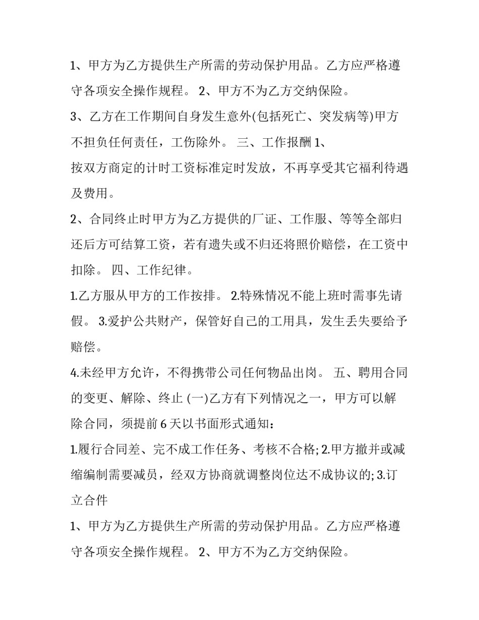 2023年临时工劳动合同(优秀13篇)_第2页