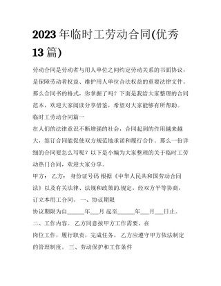 2023年临时工劳动合同(优秀13篇)