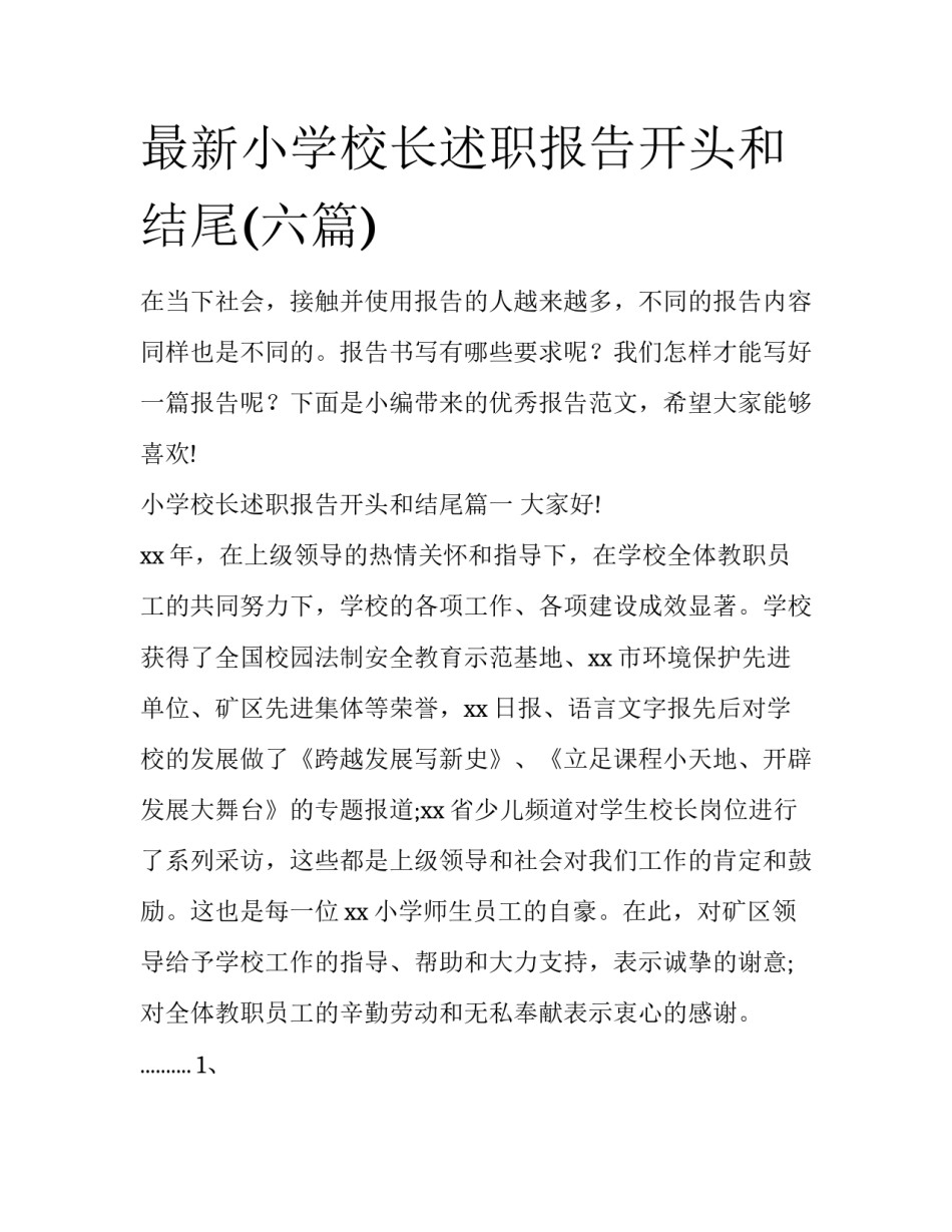最新小学校长述职报告开头和结尾(六篇)_第1页