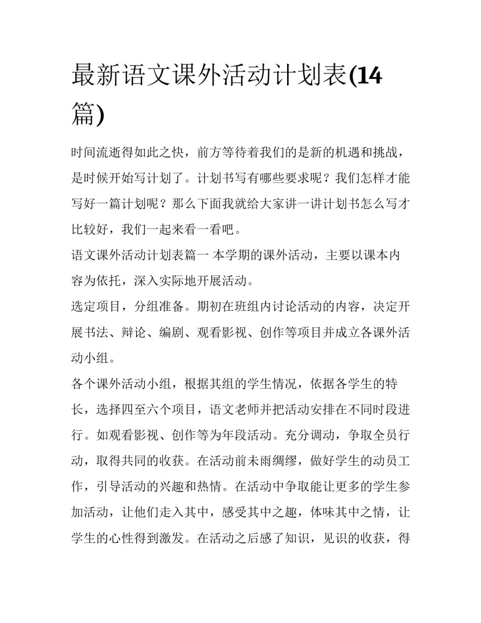 最新语文课外活动计划表(14篇)_第1页