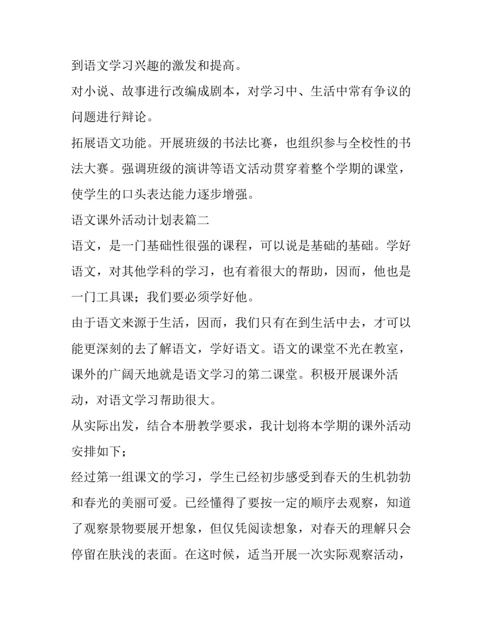 最新语文课外活动计划表(14篇)_第2页