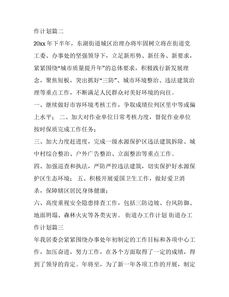 2023年街道办工作计划 街道办工作计划(九篇)_第3页