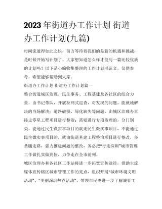 2023年街道办工作计划 街道办工作计划(九篇)