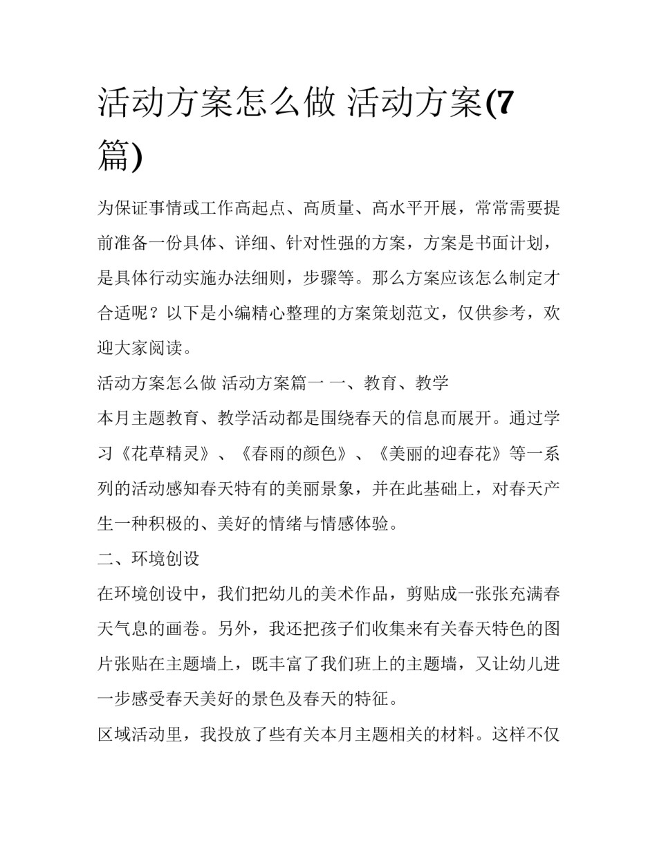 活动方案怎么做 活动方案(7篇)_第1页