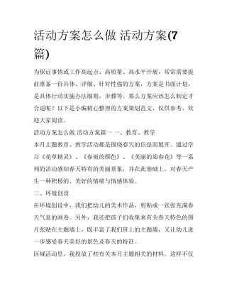 活动方案怎么做 活动方案(7篇)