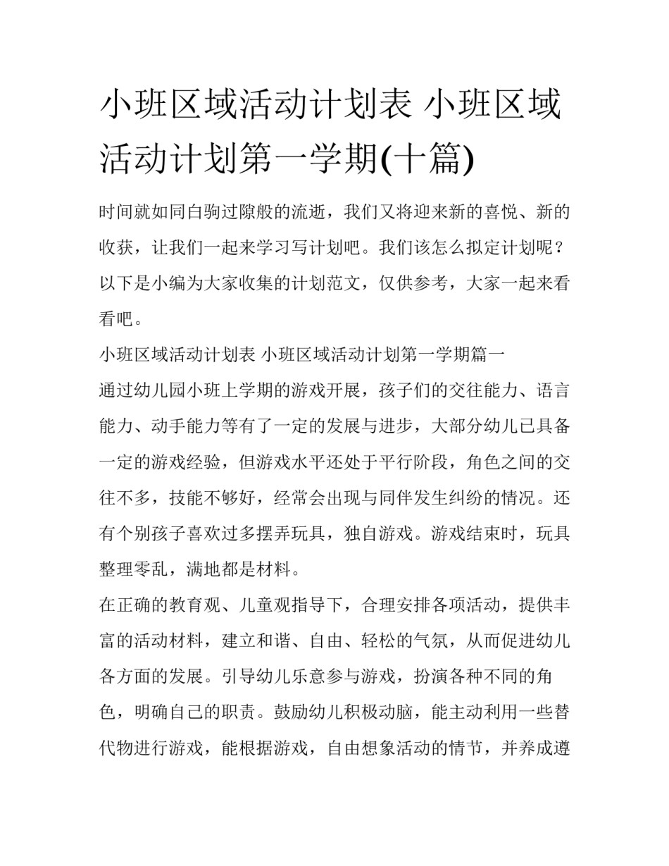 小班区域活动计划表 小班区域活动计划第一学期(十篇)_第1页
