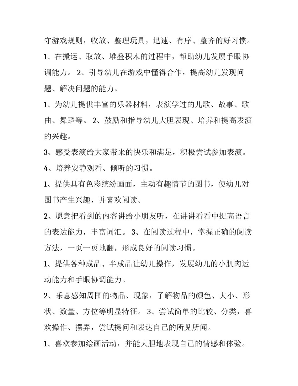 小班区域活动计划表 小班区域活动计划第一学期(十篇)_第2页