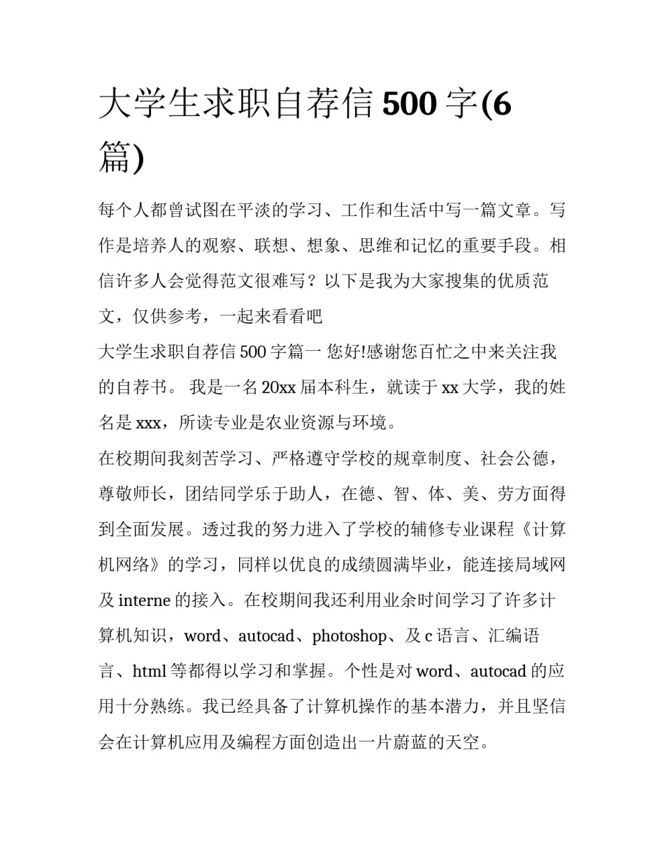 大学生求职自荐信500字(6篇)_第1页
