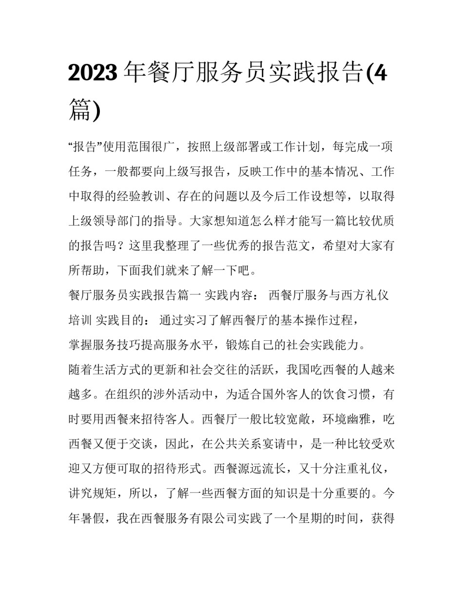 2023年餐厅服务员实践报告(4篇)_第1页