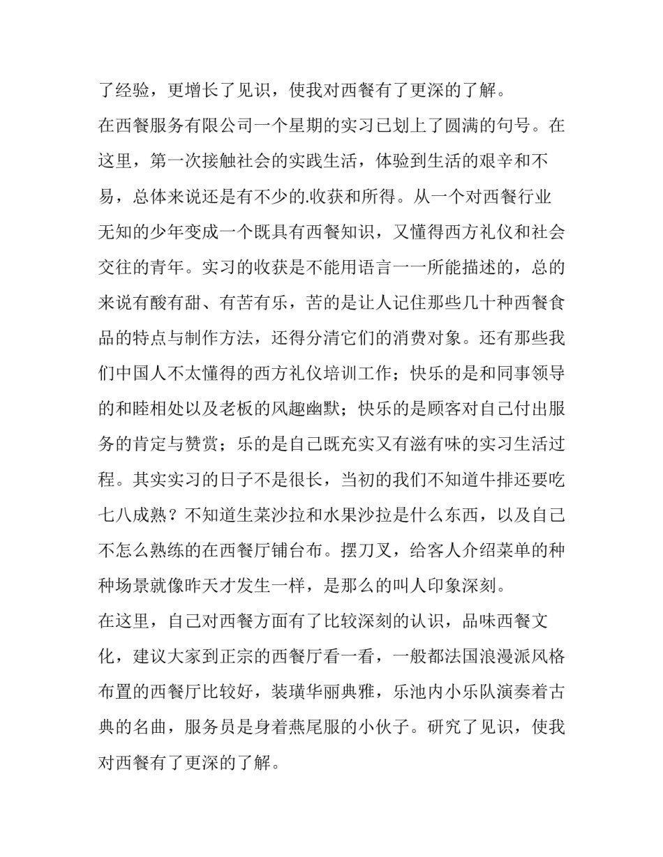 2023年餐厅服务员实践报告(4篇)_第2页