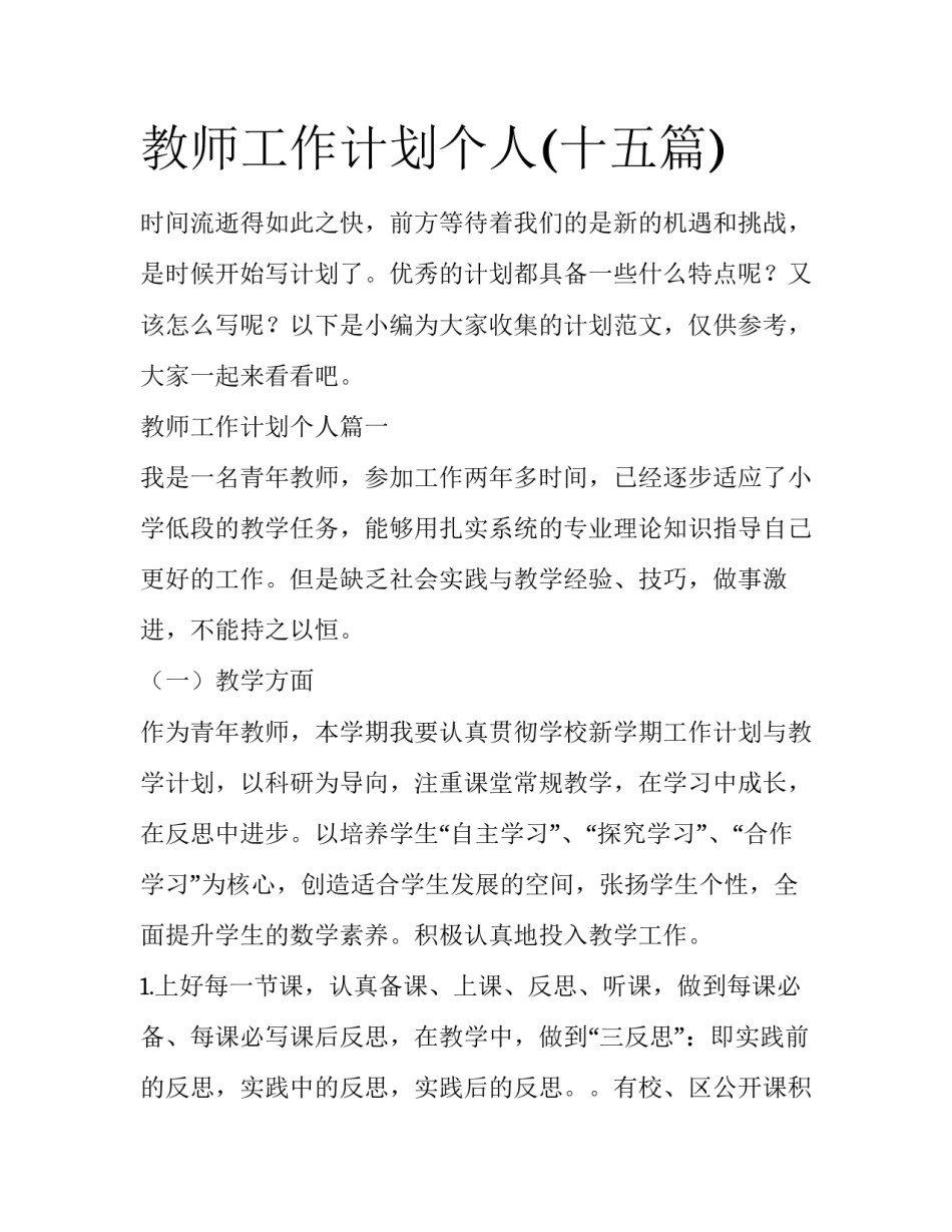 教师工作计划个人(十五篇)_第1页