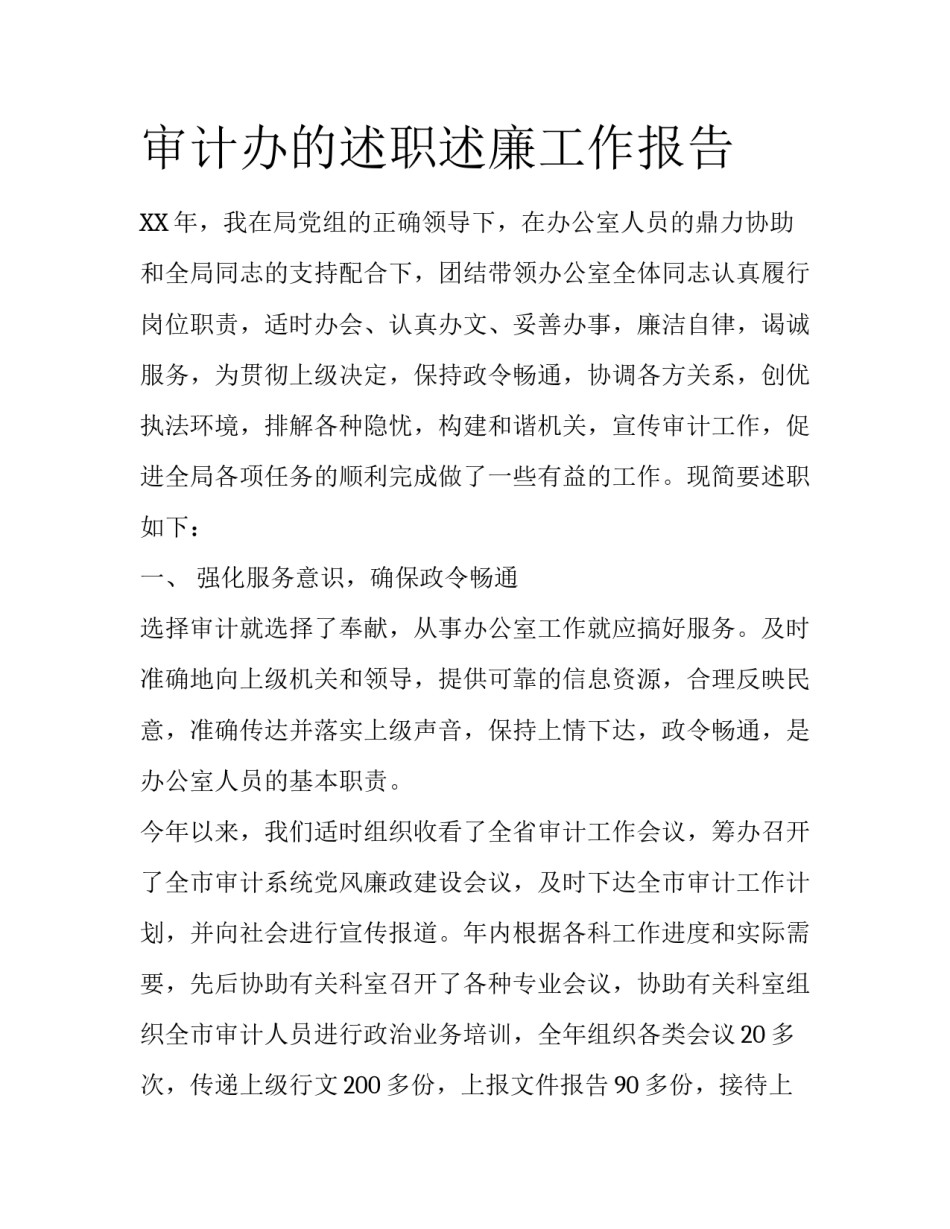审计办的述职述廉工作报告_第1页