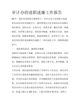 审计办的述职述廉工作报告